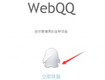 网页qq登陆方法 如何登陆webqq网页版