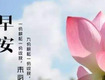 关于早上好朋友们的早安祝福句子有关早安的说说 伊秀经验