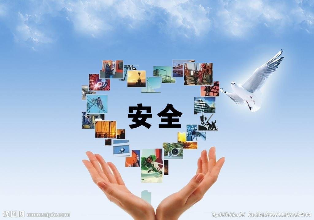 关于安全的资料 需要知道什么